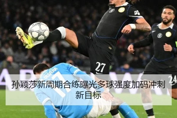 孙颖莎新周期合练曝光多球强度加码冲刺新目标 | QYSports