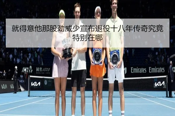 就得意他那股劲威少宣布退役十八年传奇究竟特别在哪 | QYSports