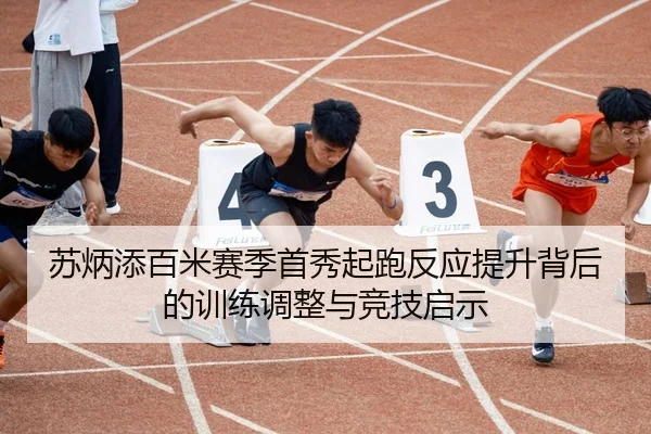 苏炳添百米赛季首秀起跑反应提升背后的训练调整与竞技启示 | QYSports
