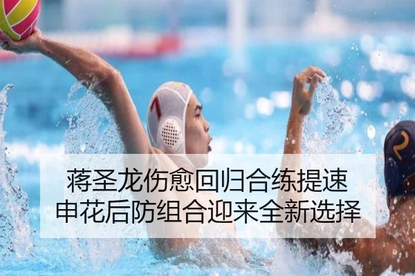 蒋圣龙伤愈回归合练提速 申花后防组合迎来全新选择 | QYSports